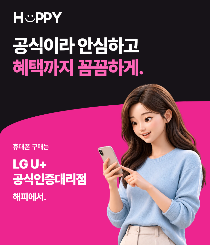 해피. 공식이라 안심하고 혜택까지 꼼꼼하게. 휴대폰 구매는 LG U+ 공식인증대리점 해피에서.