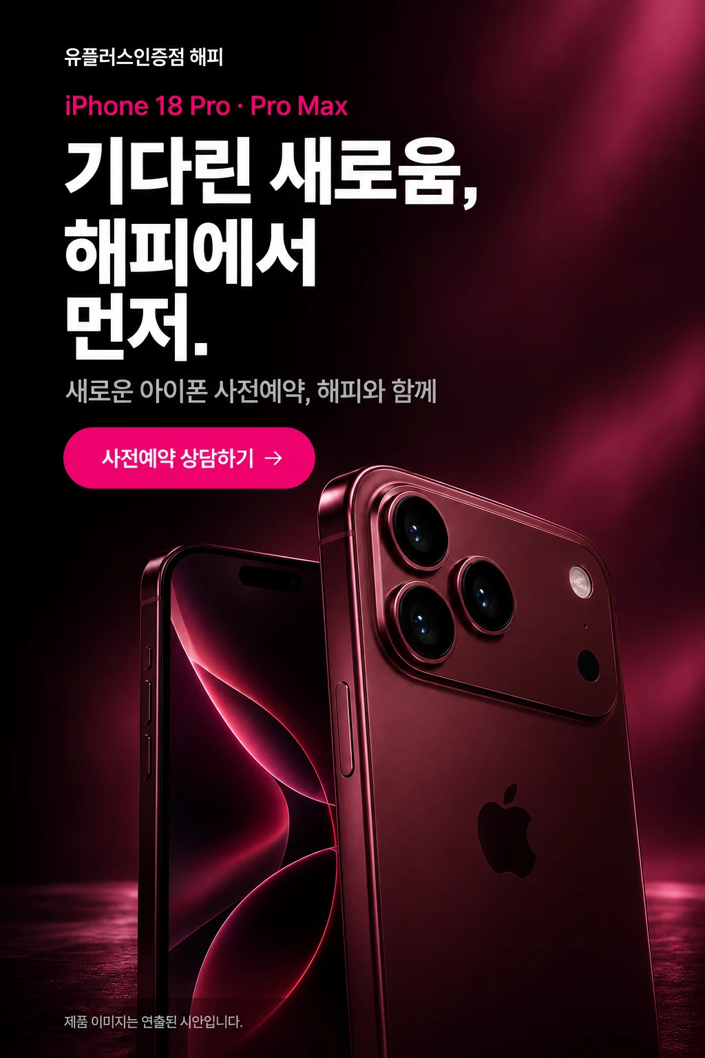 기다린 새로움, 해피에서 먼저. 새로운 아이폰 사전예약, 해피와 함께. 제품 이미지는 연출된 시안입니다.